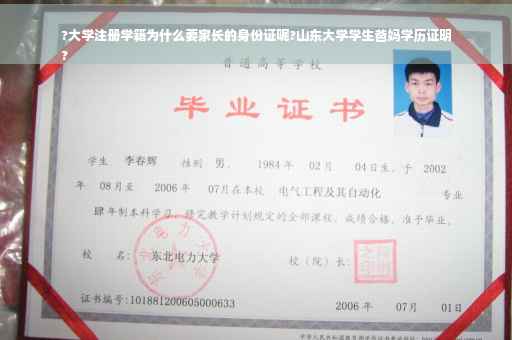 ?大学注册学籍为什么要家长的身份证呢?山东大学学生爸妈学历证明
?