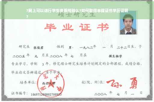 ?网上可以进行学生资质核验么?如何取得单程证书学历证明
?