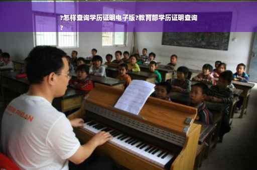 ?怎样查询学历证明电子版?教育部学历证明查询
?