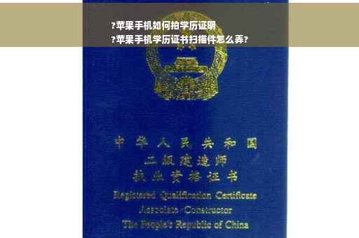 ?苹果手机如何拍学历证明
?苹果手机学历证书扫描件怎么弄?