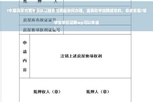 ?中国高等教育学历认证报告纸质版如何办理，需要和学信网绑定的，急求答案?留学生学历证明wp可以申请
?