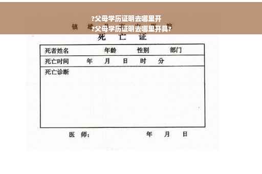 ?父母学历证明去哪里开
?父母学历证明去哪里开具?