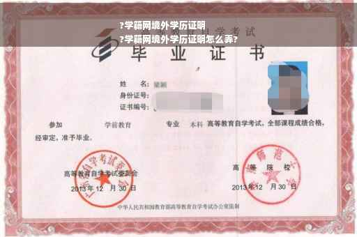 ?学籍网境外学历证明
?学籍网境外学历证明怎么弄?