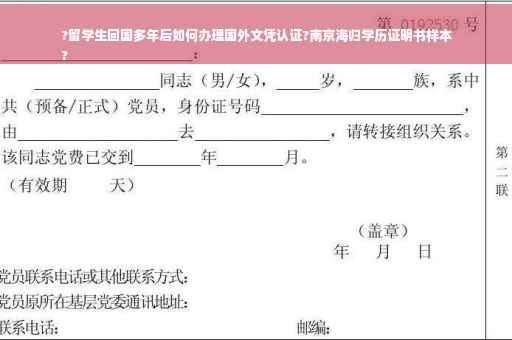 ?留学生回国多年后如何办理国外文凭认证?南京海归学历证明书样本
?