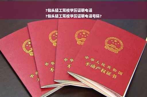 ?包头轻工驾校学历证明电话
?包头轻工驾校学历证明电话号码?