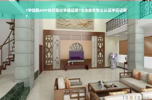 ?学信网APP如何导出学籍证明?注会报名怎么认证学历证明
?