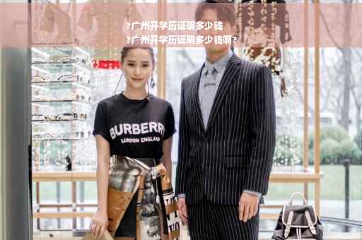 ?广州开学历证明多少钱
?广州开学历证明多少钱啊?