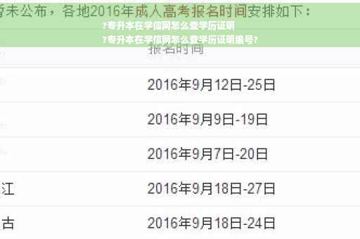 ?专升本在学信网怎么查学历证明
?专升本在学信网怎么查学历证明编号?