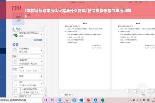 ?学信网领取学历认证需要什么材料?初会资格审核的学历证明
?