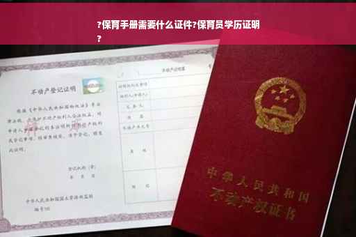 ?保育手册需要什么证件?保育员学历证明
?