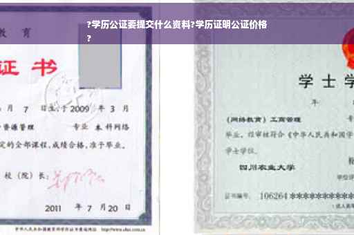 ?学历公证要提交什么资料?学历证明公证价格
?