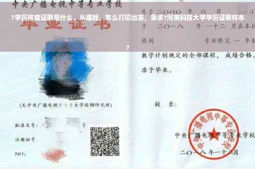 ?学历核查证明是什么，从哪找，怎么打印出来，急求?河南科技大学学历证明样本
?