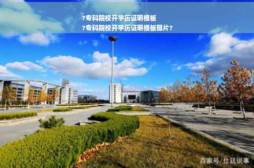 ?专科院校开学历证明模板
?专科院校开学历证明模板图片?