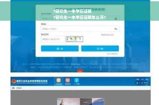 ?研究生一本学历证明
?研究生一本学历证明怎么开?