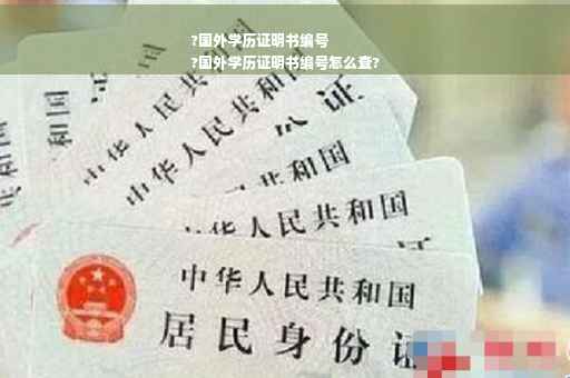 ?国外学历证明书编号
?国外学历证明书编号怎么查?