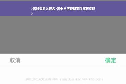 ?高起专怎么报名?高中学历证明可以高起专吗
?