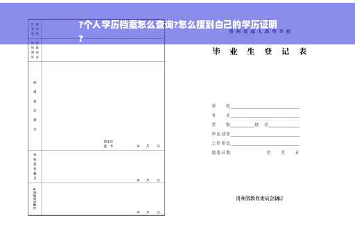 ?个人学历档案怎么查询?怎么搜到自己的学历证明
?