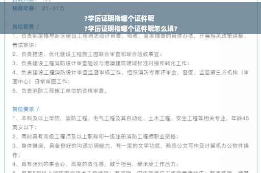 ?学历证明指哪个证件呢
?学历证明指哪个证件呢怎么填?