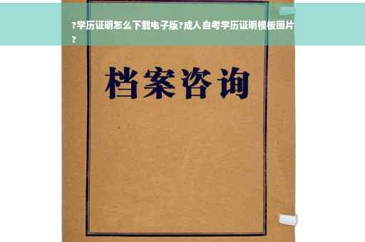 ?学历证明怎么下载电子版?成人自考学历证明模板图片
?