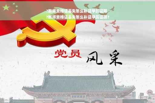 ?教师资格证丢失怎么补证学历证明
?教师资格证丢失怎么补证学历证明?
