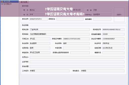 ?学历证明只有大专
?学历证明只有大专才有吗?