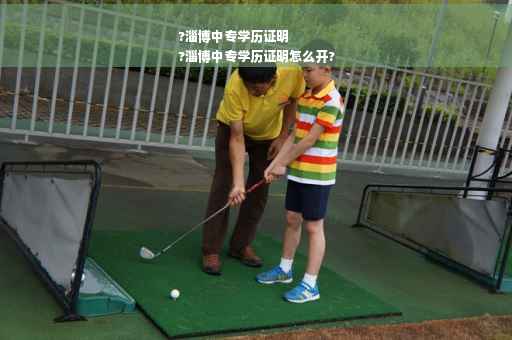 ?淄博中专学历证明
?淄博中专学历证明怎么开?
