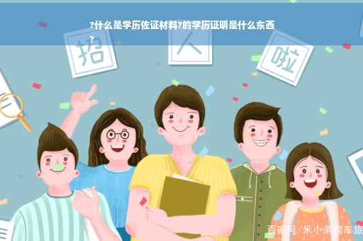 ?什么是学历佐证材料?的学历证明是什么东西
?