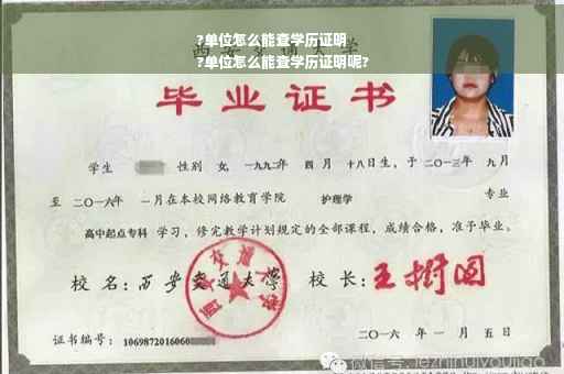 ?单位怎么能查学历证明
?单位怎么能查学历证明呢?