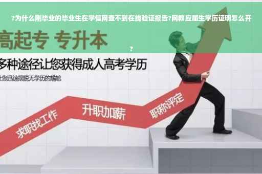 ?为什么刚毕业的毕业生在学信网查不到在线验证报告?网教应届生学历证明怎么开
?