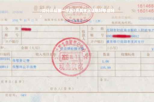 ?如何认证第一学历?开具学历证明好申请吗
?