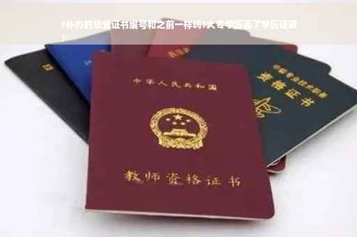 ?补办的毕业证书编号和之前一样吗?大专学历丢了学历证明
?