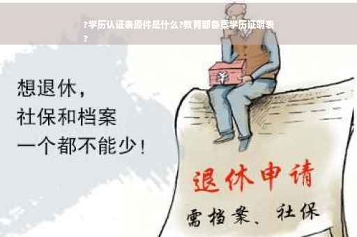 ?学历认证表原件是什么?教育部备案学历证明表
?