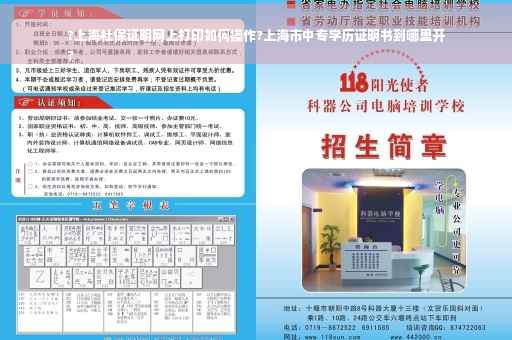 ?上海社保证明网上打印如何操作?上海市中专学历证明书到哪里开
?
