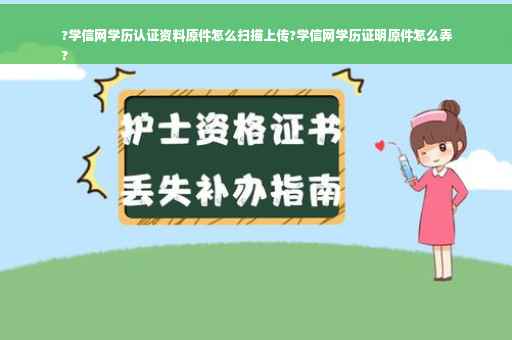 ?学信网学历认证资料原件怎么扫描上传?学信网学历证明原件怎么弄
?