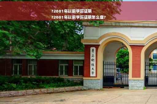 ?2001年以前学历证明
?2001年以前学历证明怎么查?