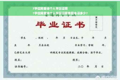 ?学信网查询个人学历证明
?学信网查询个人学历证明客服电话多少?