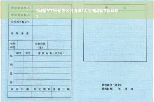 ?同等学力证明怎么开流程?太原市同等学历证明
?