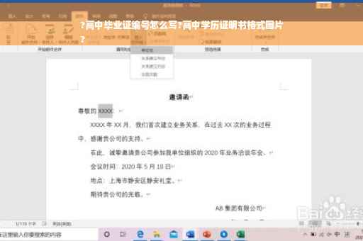 ?高中毕业证编号怎么写?高中学历证明书格式图片
?