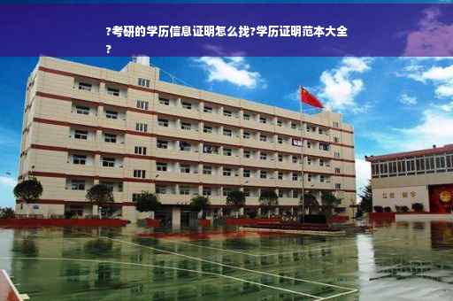 ?考研的学历信息证明怎么找?学历证明范本大全
?