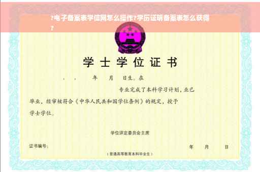 ?电子备案表学信网怎么操作?学历证明备案表怎么获得
?