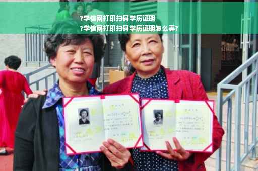?学信网打印扫码学历证明
?学信网打印扫码学历证明怎么弄?