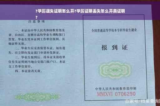 ?学历遗失证明怎么开?学历证明丢失怎么开具证明
?