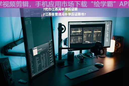 ?代办江西高中学历证明
?江西省普通高中学历证明书?