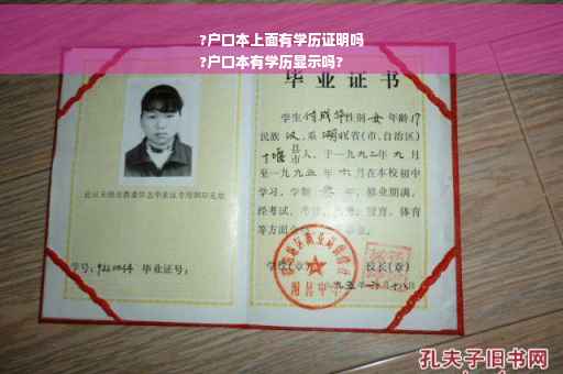?户口本上面有学历证明吗
?户口本有学历显示吗?