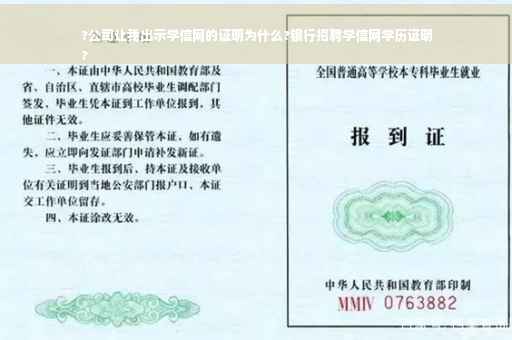 ?公司让我出示学信网的证明为什么?银行招聘学信网学历证明
?
