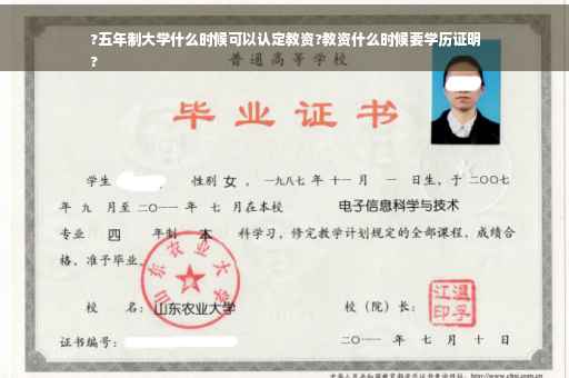 ?五年制大学什么时候可以认定教资?教资什么时候要学历证明
?
