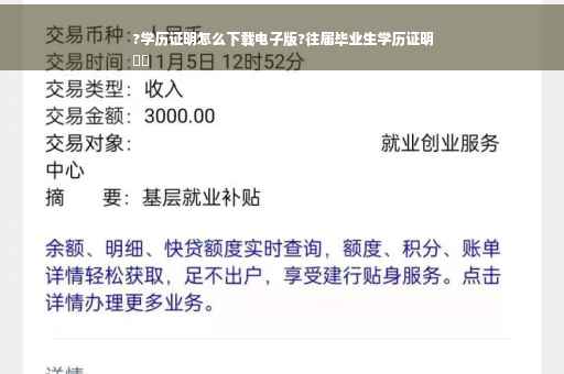 ?学历证明怎么下载电子版?往届毕业生学历证明
⚡️