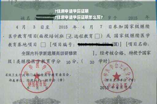 ?住房申请学历证明
?住房申请学历证明怎么写?
