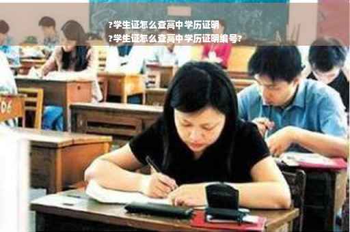 ?学生证怎么查高中学历证明
?学生证怎么查高中学历证明编号?