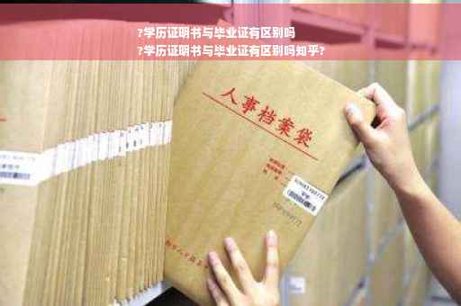?学历证明书与毕业证有区别吗
?学历证明书与毕业证有区别吗知乎?